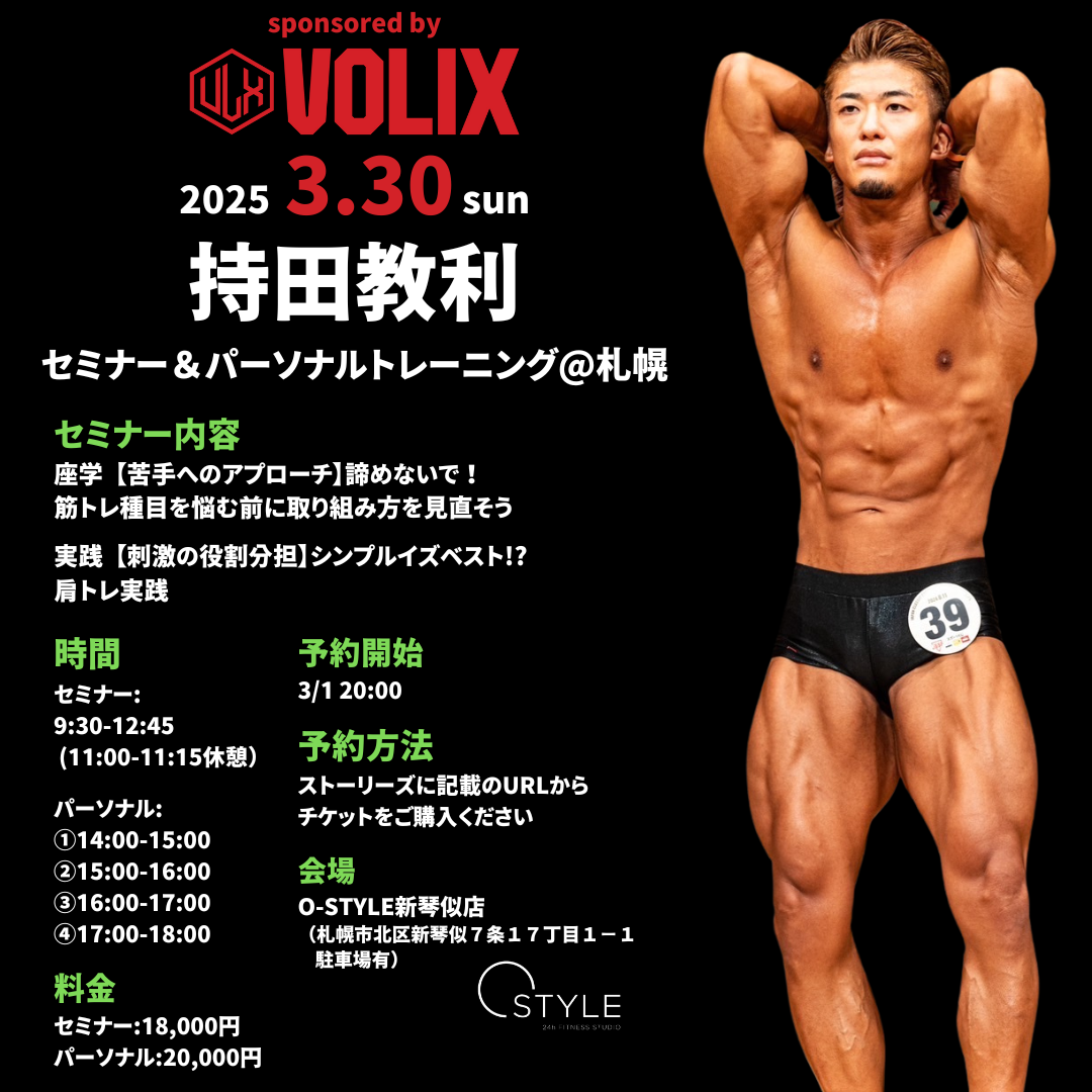 3/30(土)持田教利選手セミナーチケット(1〜2部セット販売) – volix