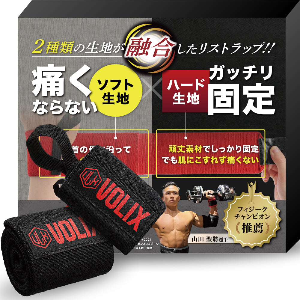 特許出願中 リストラップ【2種類の生地が融合してガッチリ固定できるのに、痛くない】筋トレ 手首 サポーター ベンチプレス