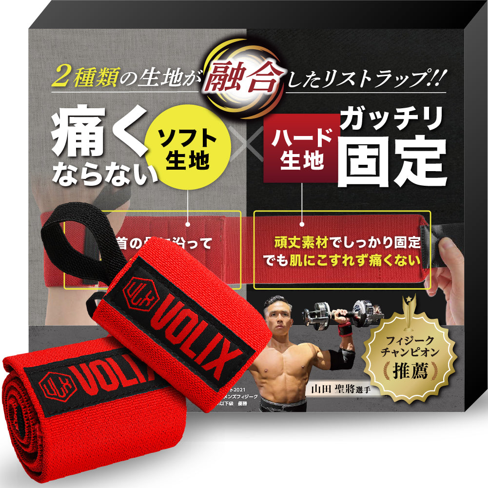 特許出願中 リストラップ【2種類の生地が融合してガッチリ固定できるのに、痛くない】筋トレ 手首 サポーター ベンチプレス