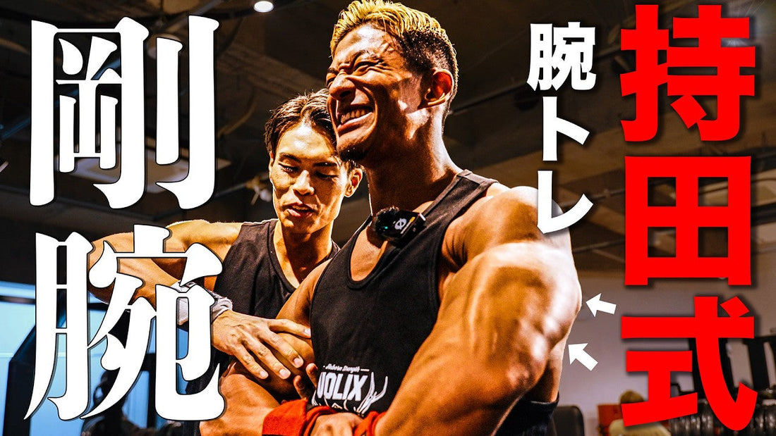 【完全保存版】大会10日前の腕トレ！持田選手と追い込む最強の合トレメニュー