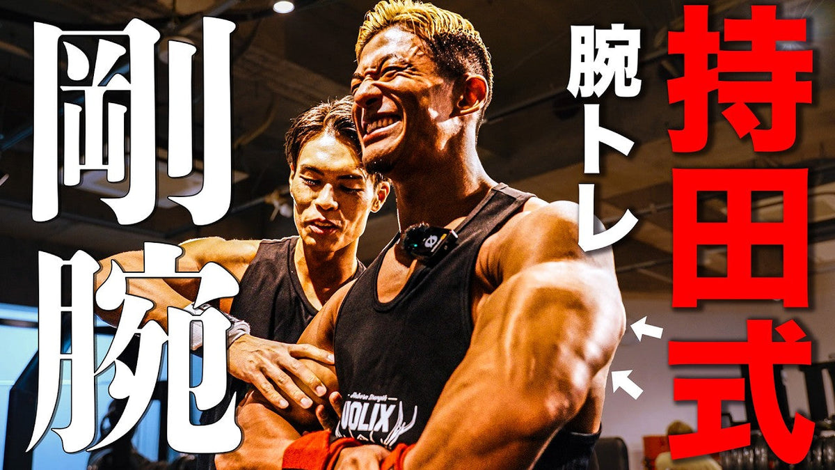 【完全保存版】大会10日前の腕トレ！持田選手と追い込む最強の合トレメニュー