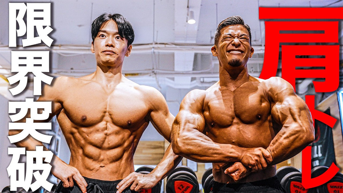 【減量末期】大会2週間前に持田選手とディーサンが肩を追い込みまくりました