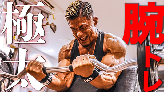 【腕トレ】極太になるためのこんがり式腕トレで持田選手の腕が爆発しました