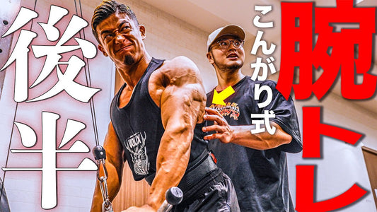 【驚愕】こんがり式腕トレで持田選手の三頭筋が覚醒しました