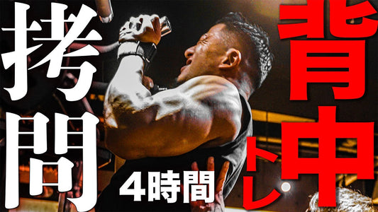 【狂気】持田選手と4時間背中トレで筋肥大しすぎた