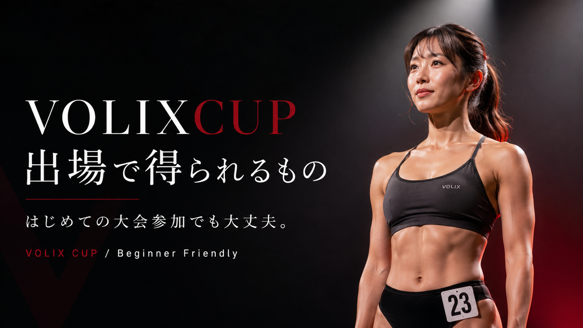 【VOLIXCUP出場で得られるもの】