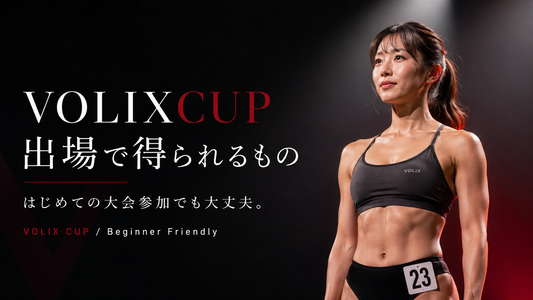 【VOLIXCUP出場で得られるもの】