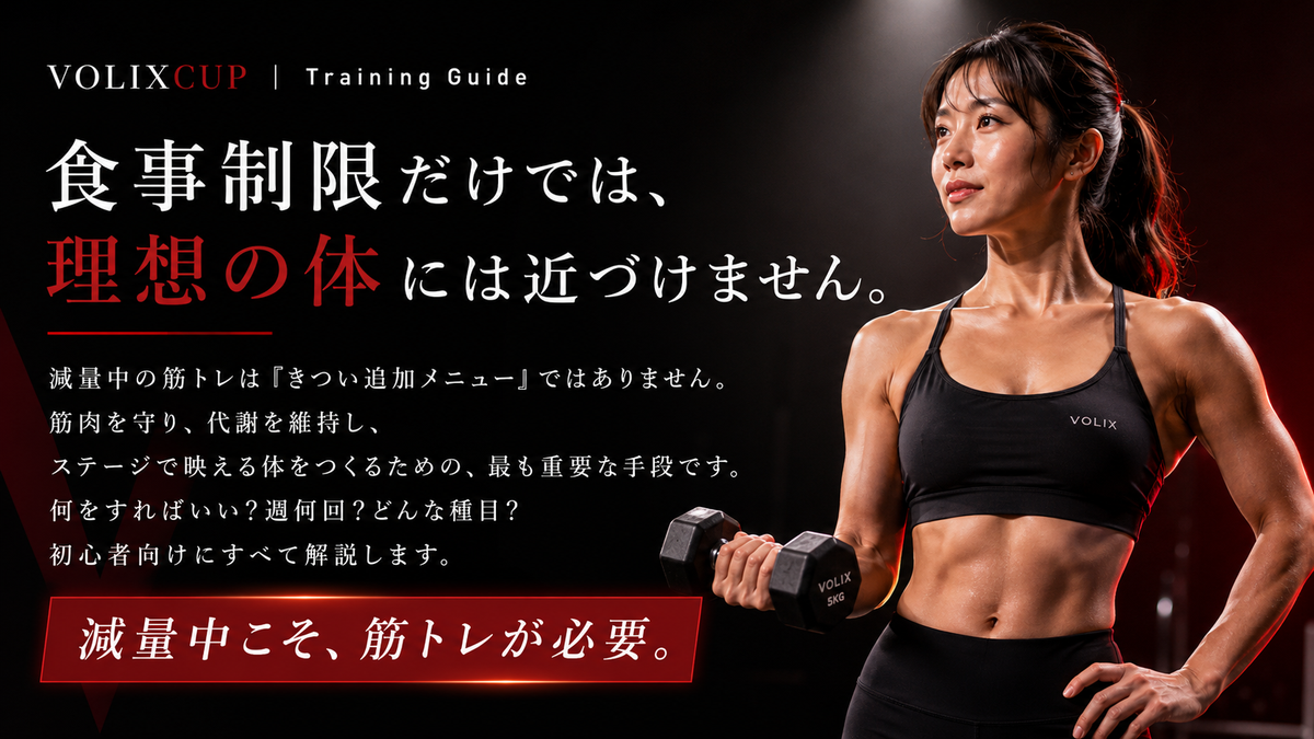 【減量中こそ筋トレが必要な理由】