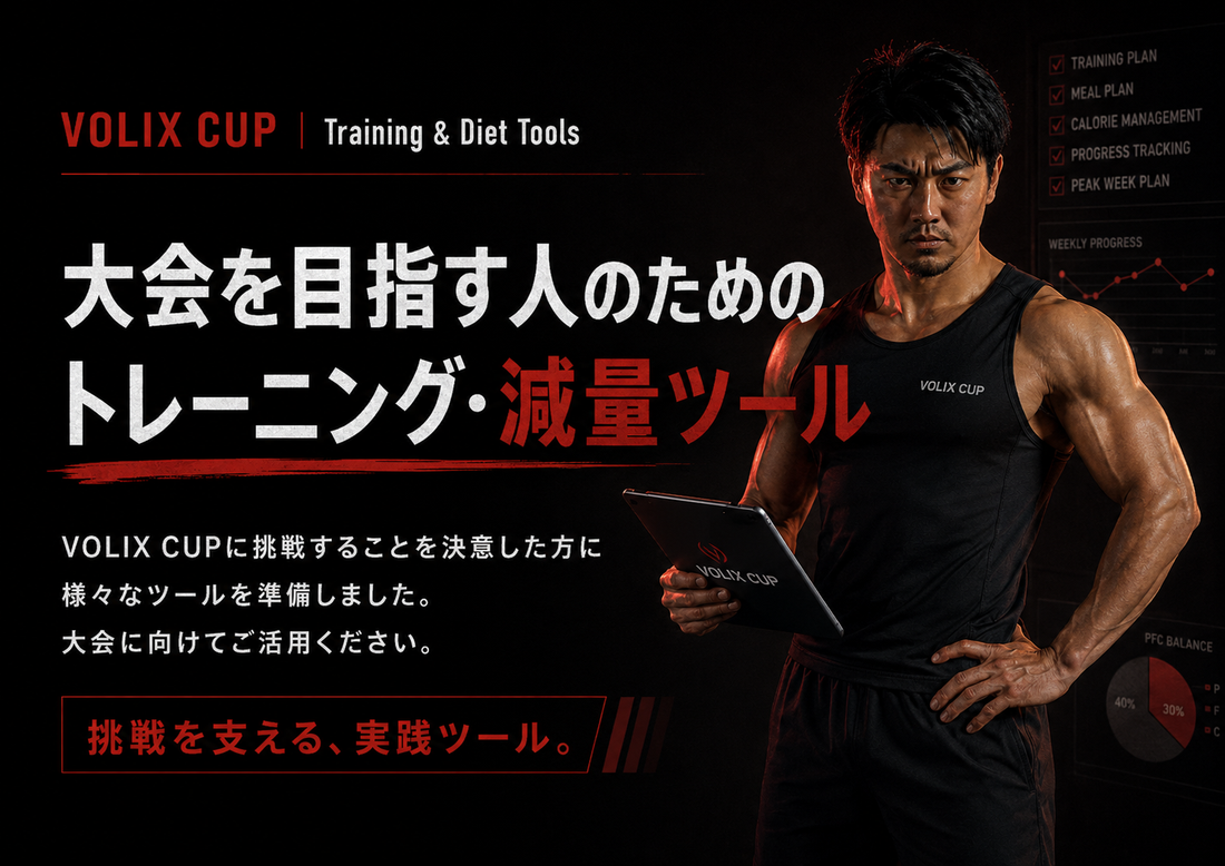 【トレーニング・減量ツール公開】