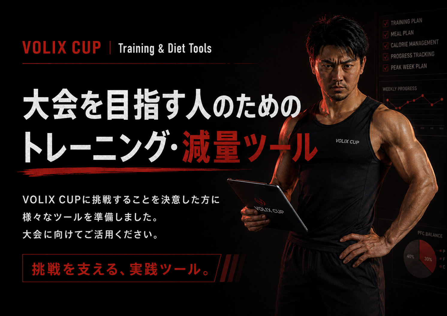 【トレーニング・減量ツール公開】