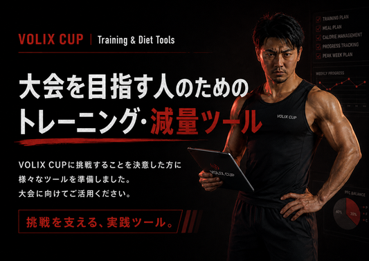 【トレーニング・減量ツール公開】