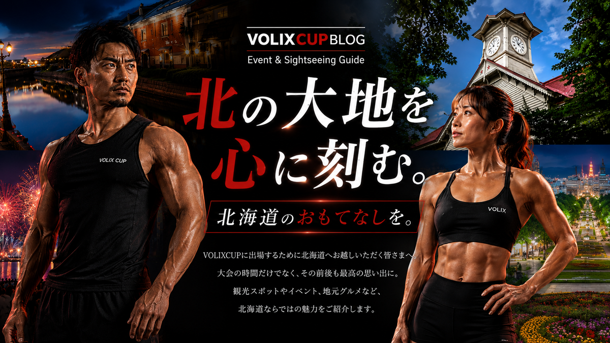 【VOLIXCUP 北海道遠征ガイド】