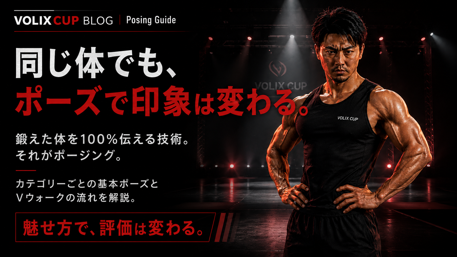 【同じ体でもポーズで印象は変わる】