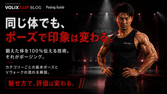 【同じ体でもポーズで印象は変わる】