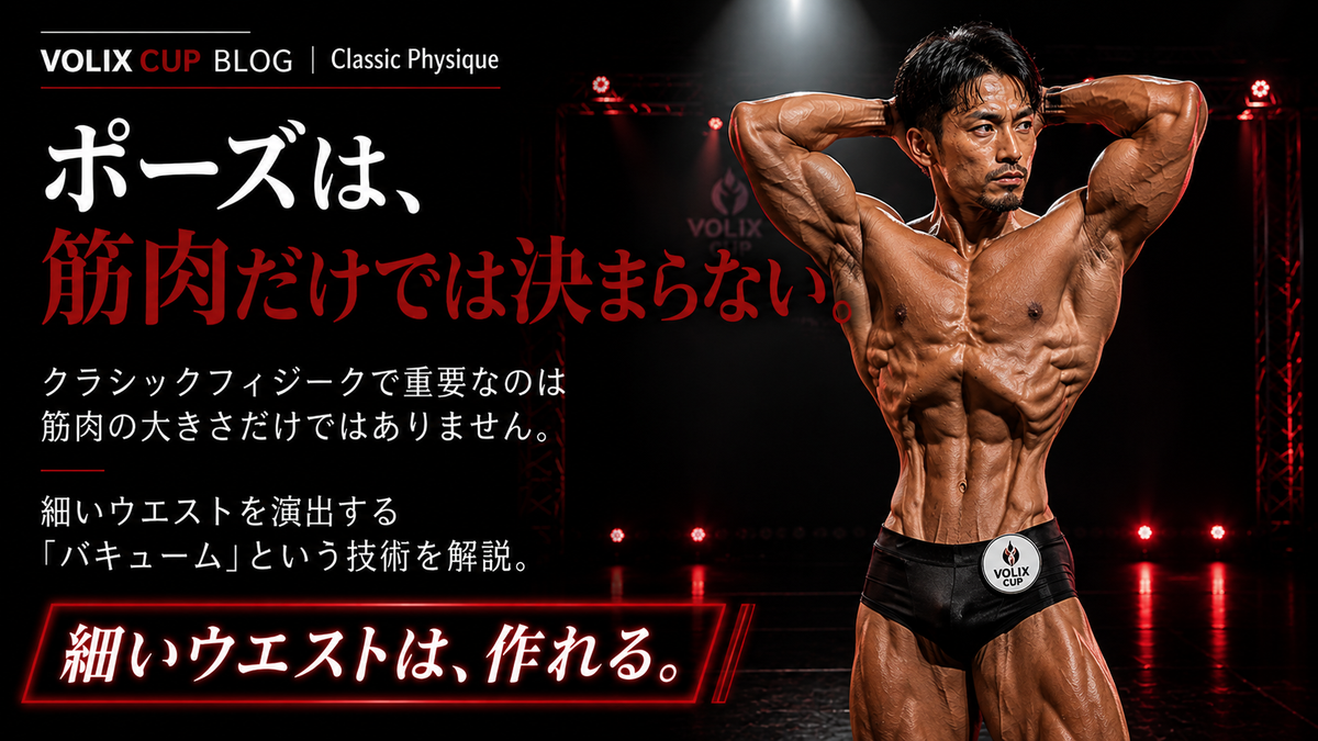 【クラシックフィジークのバキューム入門】