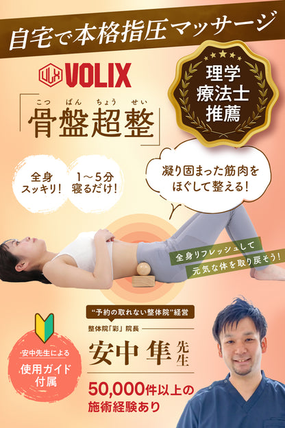 VOLIX 骨盤超整